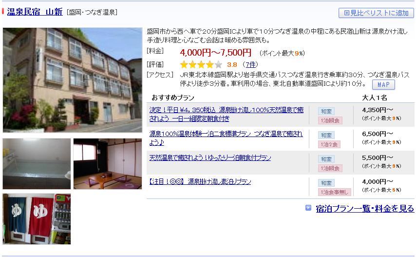 温泉民宿　山新